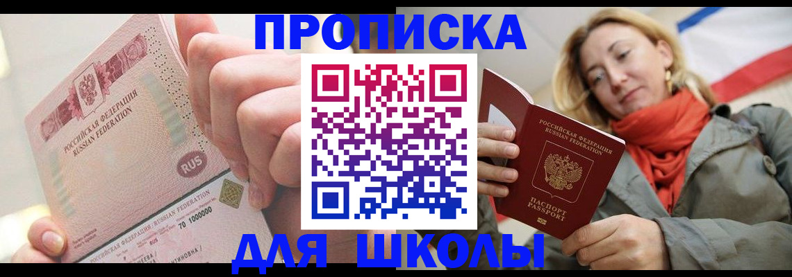 временная регистрация для школы в Дубне